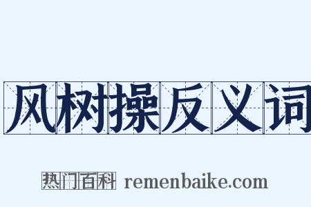 风树操反义词是什么意思的图片